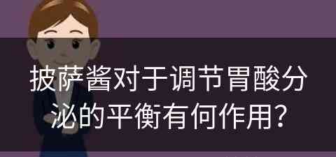 披萨酱对于调节胃酸分泌的平衡有何作用？